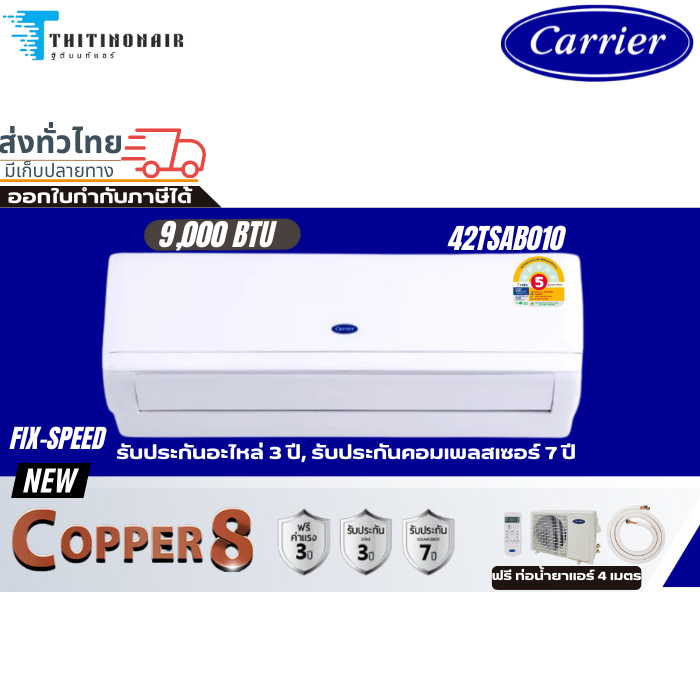 Carrier แคเรียร์ แอร์ รุ่น 2024 Copper 8  รุ่นTSAB010 9000BTU ระบบ Fixed Speedเบอร์5