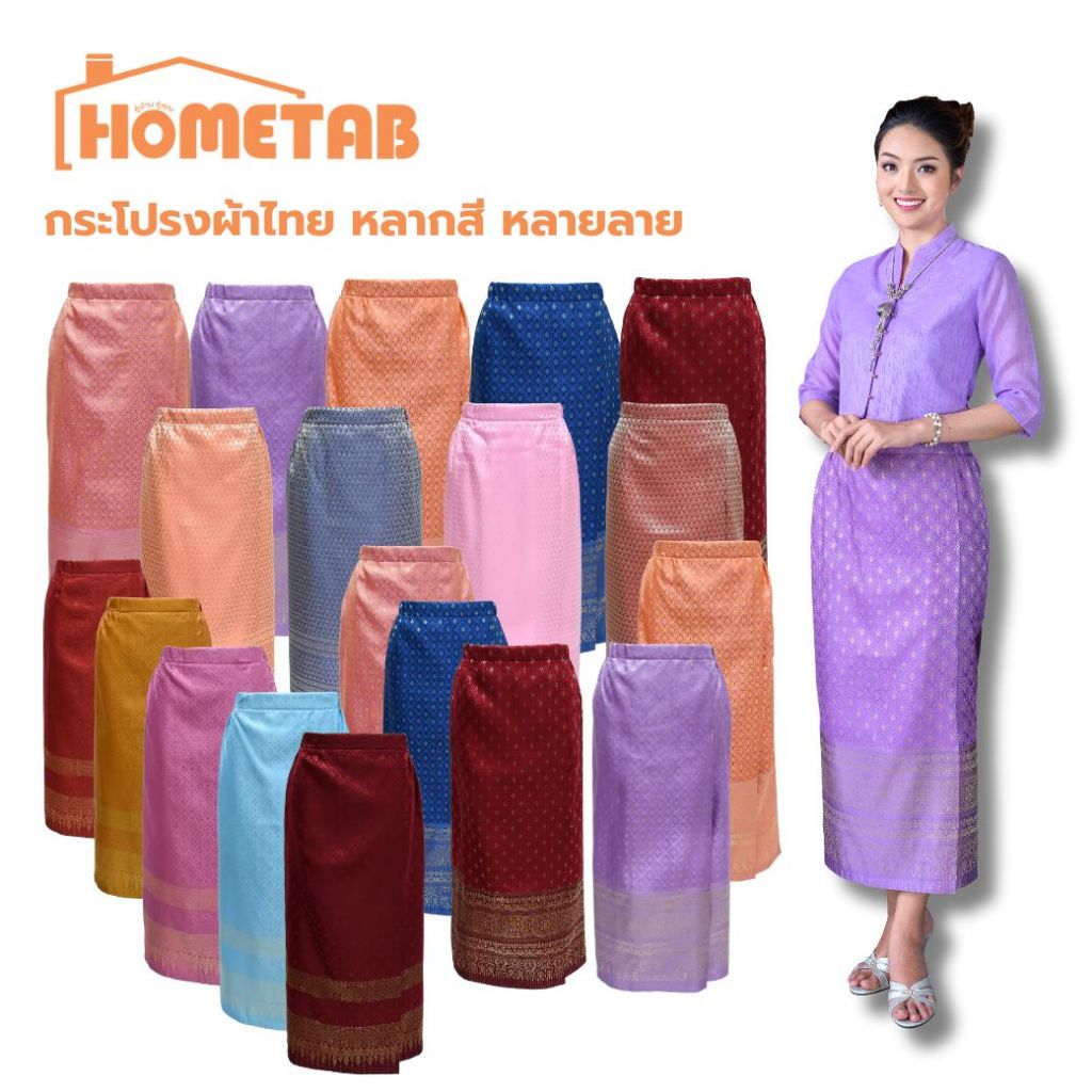 Hometab กระโปรงผ้าไหมแบบเอวยางยืด ฟรีไซส์ free size กระโปรงผ้าไหม ผ้าถุงลายไทย กระโปรงผ้ายกดอก