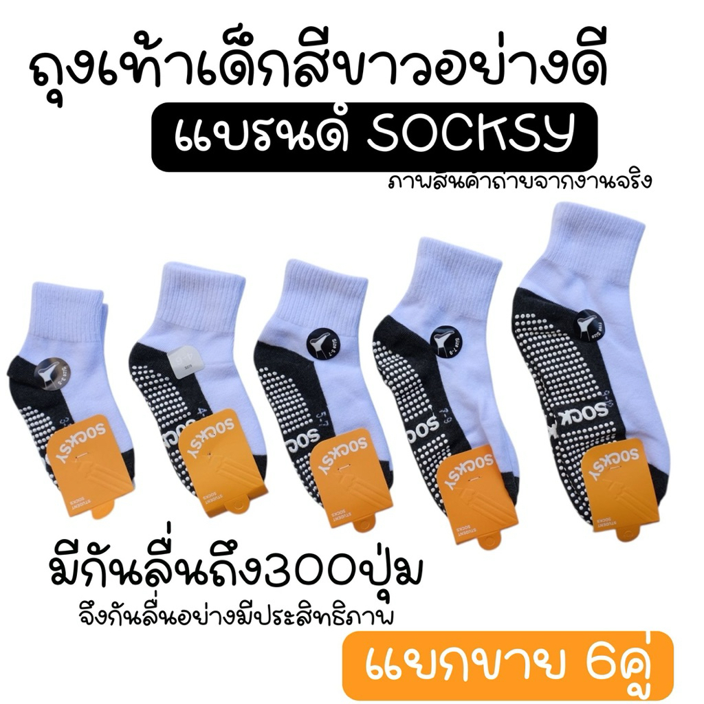 Socksy ถุงเท้านักเรียนพื้นเทามีกันลื่นมากกว่า300ปุ่ม ใส่นุ่ม สบายเท้า แถมทนทาน สินค้าพร้อมส่งแยกขาย 6คู่
