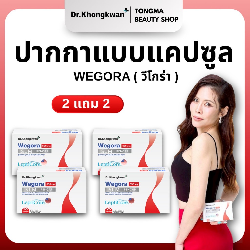 [พร้อมส่ง] Wegora 2 แถม 2 Dr.Khongkwan Wegora ดร.ของขวัญ วีโกร่า