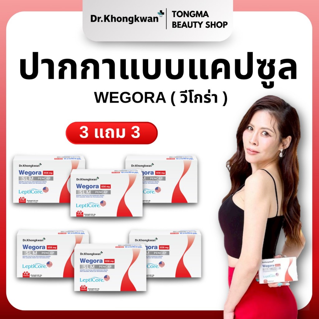 [พร้อมส่ง] Wegora 3 แถม 3 Dr.Khongkwan Wegora ดร.ของขวัญ วีโกร่า