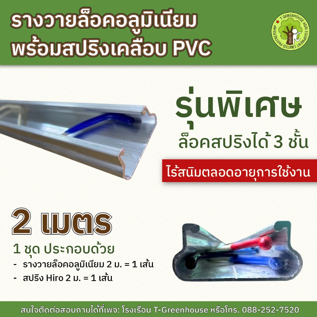 รางวายล๊อคอลูมิเนียม พร้อมสปริงเคลือบ PVC 2 เมตร  (รุ่นลอค 3 ชั้น)​ = 10 ชุด