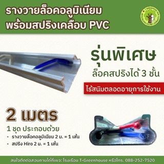รางวายล๊อคอลูมิเนียม พร้อมสปริงเคลือบ PVC 2 เมตร  (รุ่นลอค 3…