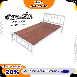 เตียงเหล็ก 3 ฟุต และ 3.5 ฟุต เหล็กกล่อง หนา 1.0 มิล แข็งแรง กดสั่งซื้อ1ชิ้น/ออเดอร์