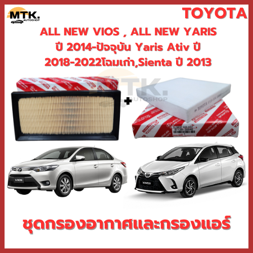 💥ชุดกรองอากาศ+กรองแอร์💥 ALL NEW VIOS , ALL NEW YARIS ปี 2014-2022 Yaris Ativ ปี 2018-2022โฉมเก่า,Sie