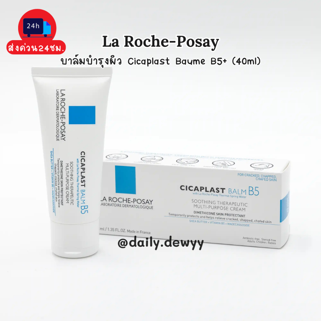 แท้ 💯 | พร้อมส่ง La roche-posay บาล์มบำรุงผิว Cicaplast Baume B5+ (40ml)