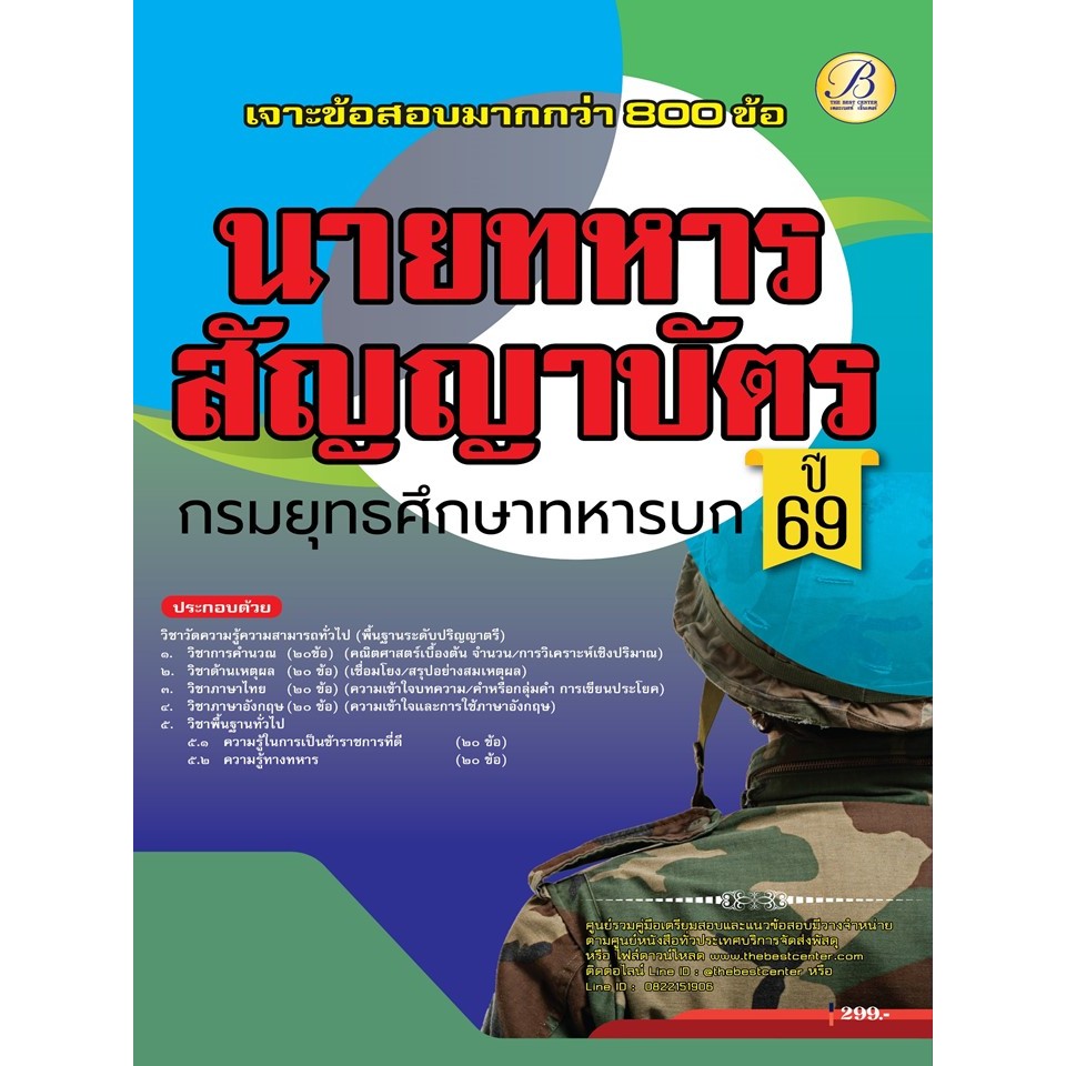 เจาะข้อสอบภาคความรู้ความสามารถทั่วไป (ภาค ก) นายทหารสัญญาบัตร กรมยุทธศึกษาทหารบก ปี 69 (BB-533)