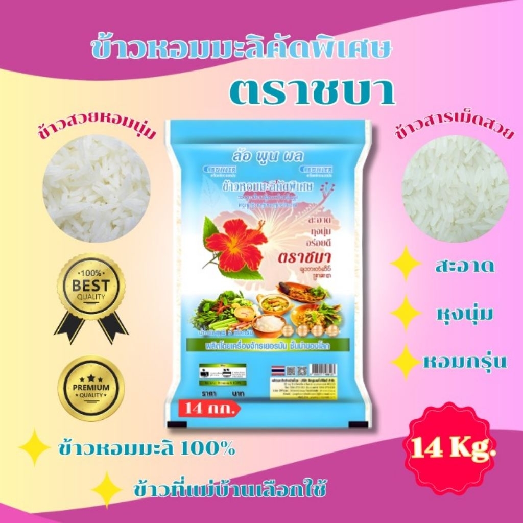 ข้าวหอมมะลิคัดพิเศษ ตราชบาฟ้า 14 กก.