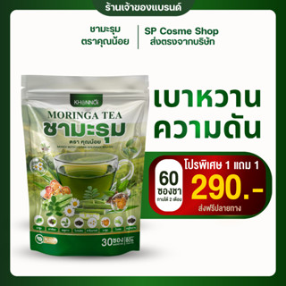 KHUNNOI ชามะรุมชาล้างสารพิษในร่างกาย 1 แถม 1 ไม่มีน้ำตาลตาล …