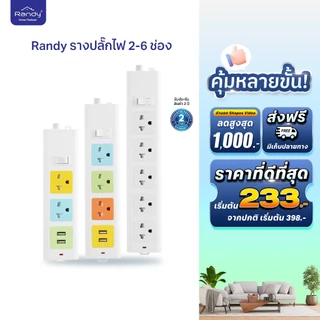 [🔥โค้ดลด ]Randy 2-6 ช่องปลั๊กไฟ 3M5M10Mปลั๊กไฟUSB 10A2300W สาย100%ทองแดง ปลั๊กกันไฟสองชั้นมอก.คุณภาพ