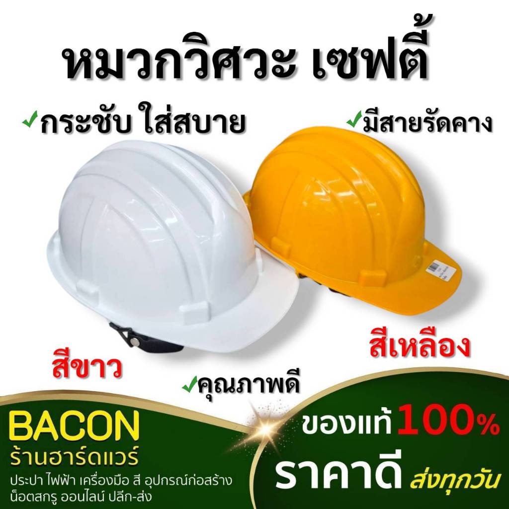 หมวกวิศวะ นิรภัยเซฟตี้ พร้อมสายรัด สีขาว สีเหลือง กระชับกับศรีษะ น้ำหนักเบา ใส่สบาย