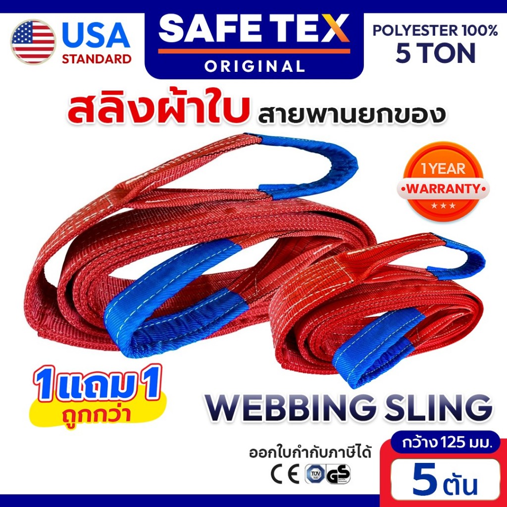 (1แถม1) สายพานยกของ ขนาด 5 ตัน SAFETEX USA (SF 7:1) สลิงแบน สลิงผ้าใบ สลิงโพลีเอสเตอร์ 100%