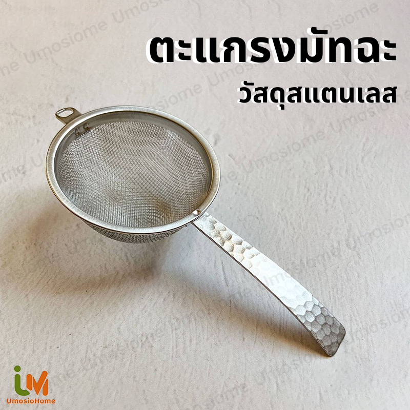 ตะแกรงมัทฉะ ร่อนมัทฉะ 2ชั้น กรองมัทฉะ กระชอน วัสดุสแตนเลส Matcha Sifter สามารถวางบนขอบถ้วยได้
