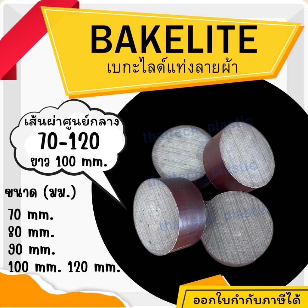แท่งแบกกาไลท์ พลาสติกวิศวกรรม แท่งBakelite BAKELITE ลายผ้า ขนาด 70,80,90,100,120 มม.ความยาว 100 มม. (10เซนติเมตร)