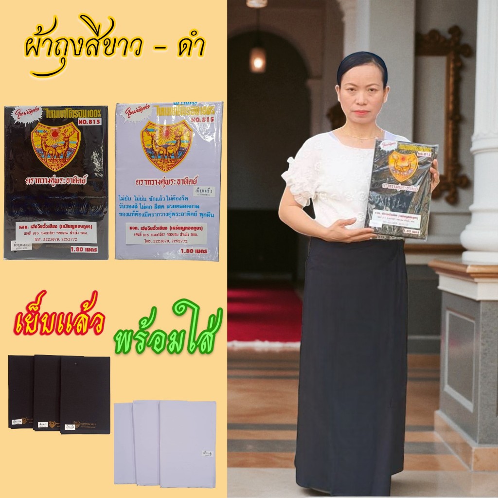 ผ้าถุงสีขาว-ดำล้วน ผ้าไหมเทโตรอนแท้ 100% ไม่ยับ ซักแล้วไม่ต้องรีด