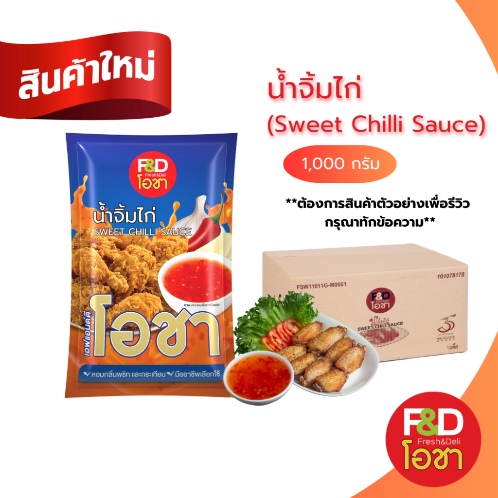 [ขายยกลัง] เอฟแอนด์ดี โอชา น้ำจิ้มไก่ แบบถุง ขนาด 1,000 กรัม x 12 ถุง - F&D Ocha Sweet Chilli Sauce