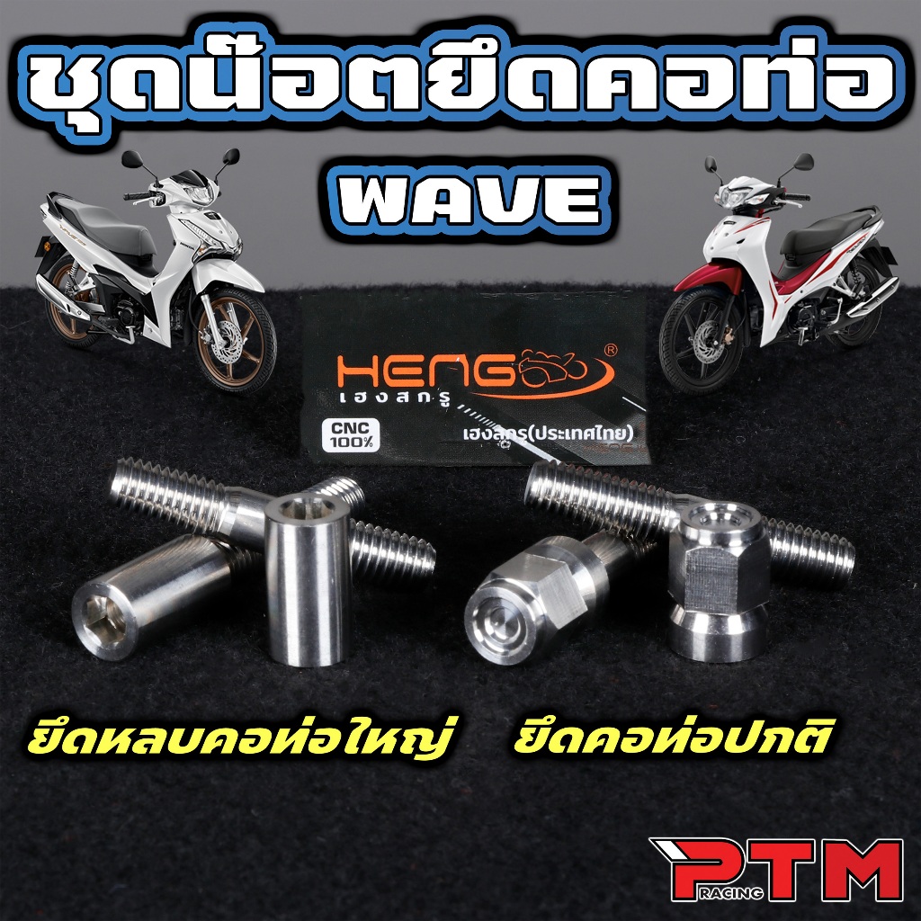 ชุด 4ตัว น๊อตยึดตอท่อ สลักยึดคอท่อ WAVE เลสแท้ หลบคอท่อใหญ่  / คอท่อปกติ งานเฮงยกชุด สำหรับรถเวฟทุกรุ่น (มีขายแยก)