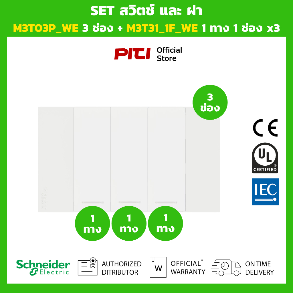 Schneider SET สวิตช์และฝา M3T03P_WE 3 ช่อง + M3T31_1F_WE 1 ทาง x3 (สีขาว)