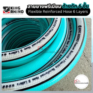 สายยาง KING RHINO❗รุ่นท็อปด้ายถัก 6 ชั้น❗รุ่นพรีเมี่ยม เทคโนโลยีใหม่ล่าสุด ขนาด 4หุน, 5หุน, 6หุน ยาว 10-30 เมตร
