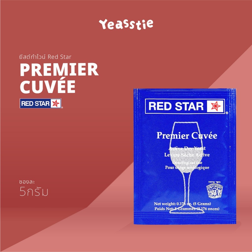 ยีสต์ไวน์ Red Star Premier Cuvee ทำไวน์ หมักไวน์