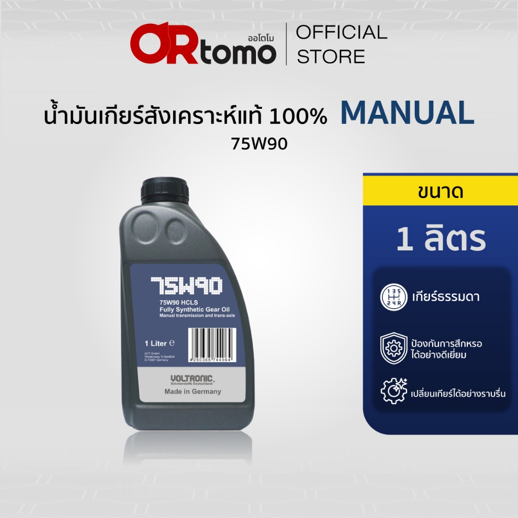 Voltronic น้ำมันเกียร์ 75W90 HCLS น้ำมันเกียร์สังเคราะห์ สำหรับเกียร์ธรรมดา ขนาด 1 ลิตร