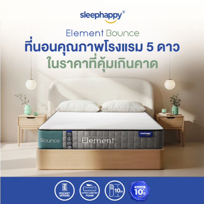 SleepHappy ที่นอนพ็อกเก็ตสปริงคุณภาพแน่นนุ่ม รุ่น Element Bounce หนา 10 นิ้ว นอนสบายทุกท่า ลดแรงสั่นสะเทือนได้ดี