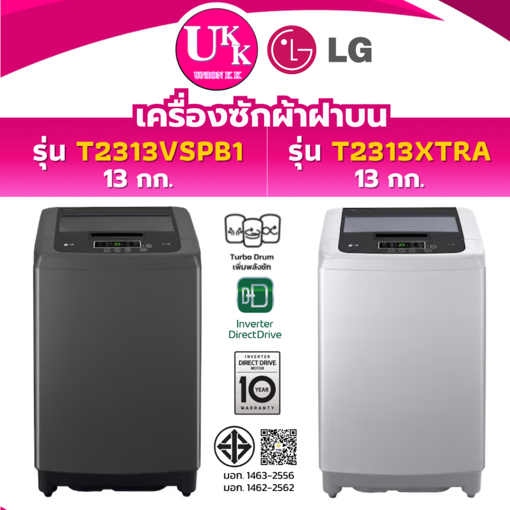LG เครื่องซักผ้าฝาบน รุ่น T2313VSPB1 สีดำ / รุ่น T2313XTRA สีเทา ขนาด 13 กก. Inverter ( รับประกันศูน