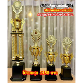 ถ้วยรางวัลสี่เสา เปลี่ยนหัวตามชนิดกีฬาได้ (ทำป้ายข้อความฟรีทักมาแจ้งนะครับ)