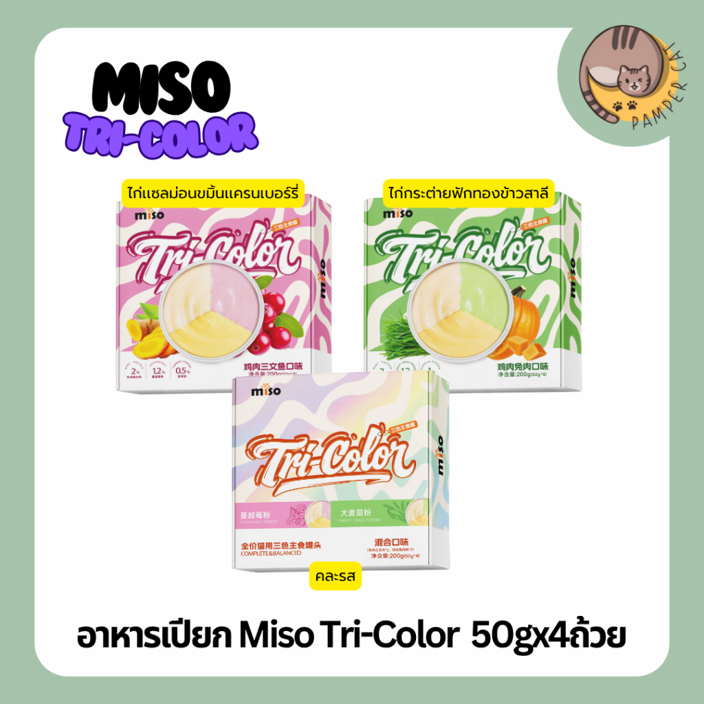 อาหารเปียก Miso Tri-Color  50gx4ถ้วย อาหารเปียกแมวอ้วน อาหารเปียกแมว