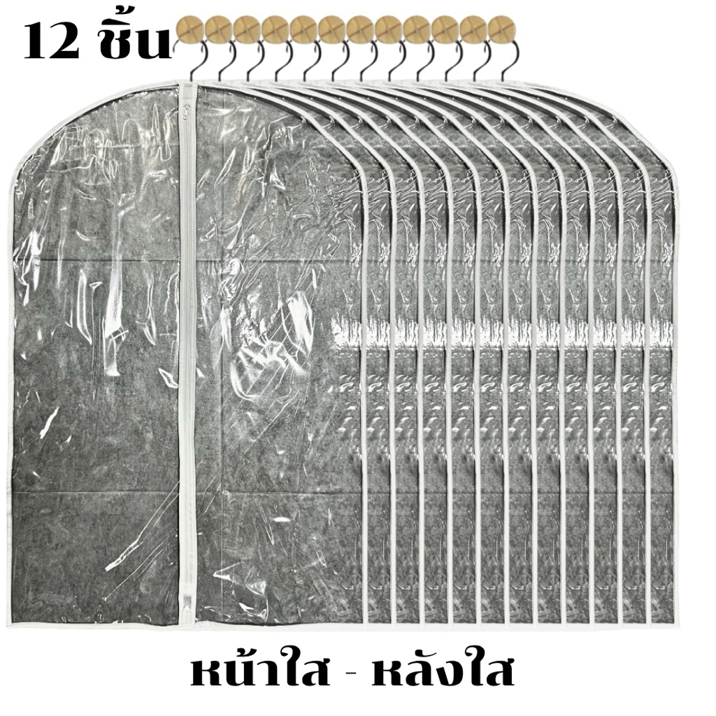 ถุงคลุมชุด ชูดสูท ชุดไทย  ชุดข้าราชการ ชุดราตรี แบบหน้าใส - หลังใส ( 12 ชิ้น )