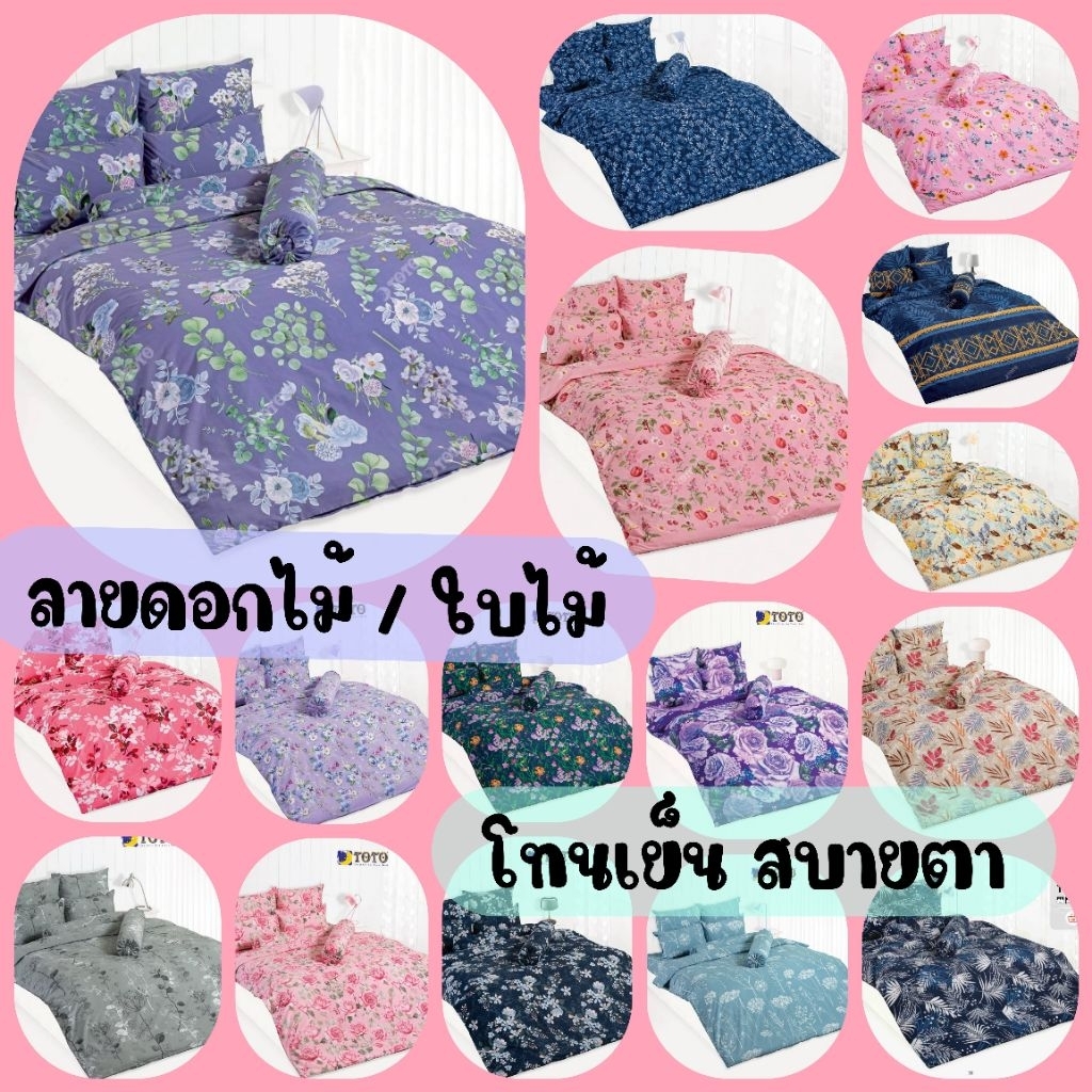 TOTO :  ผ้าปูที่นอน (ไม่รวมผ้านวม)  ลายดอกไม้/ใบไม้ #2 ขนาด 3.5ฟุต / 5ฟุต / 6ฟุต