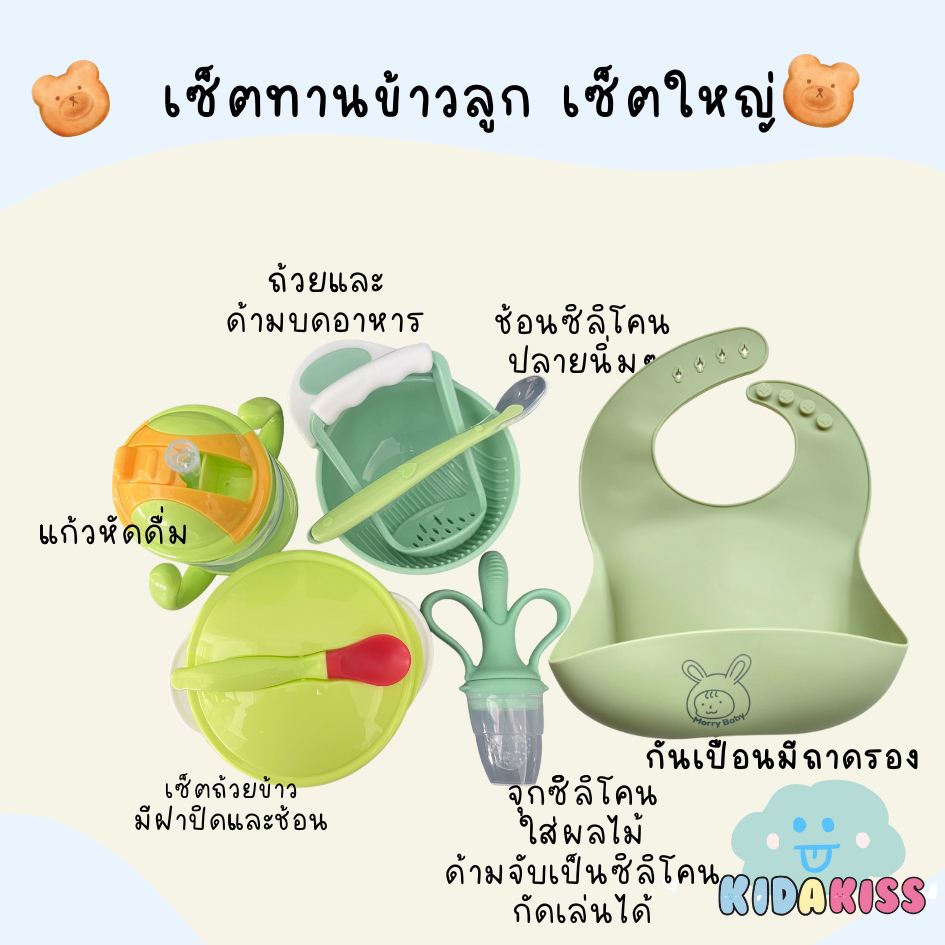 Kid a kiss เซ็ตทานอาหารลูก 6 เดือน+  สายบดป้อน (มีหลายเซ็ตให้เลือก)