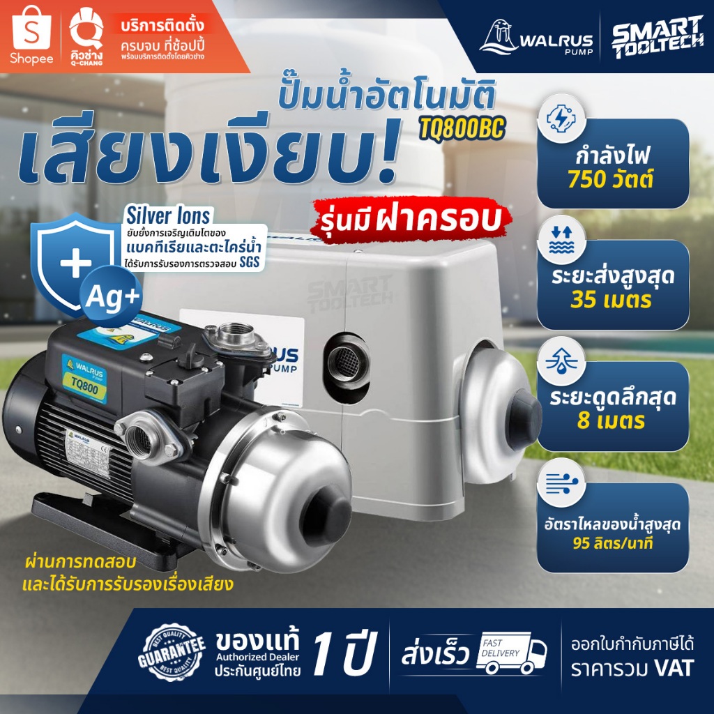 🔥โปรส่งฟรี🔥 ปั๊มเสียงเงียบ WALRUS TQ200BC / TQ200B / TQ400B / TQ400BC / TQ800BC / TQ800B ปั๊มน้ำ ปั๊