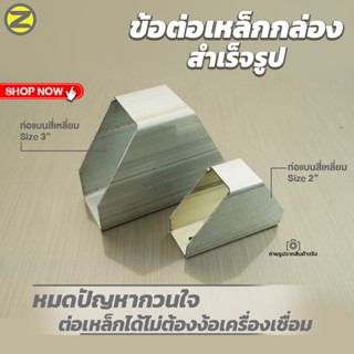 ข้อต่อเหล็กกล่องสำเร็จรูป ข้อต่อท่อเหล็กแบนสี่เหลี่ยม ขนาด 2…