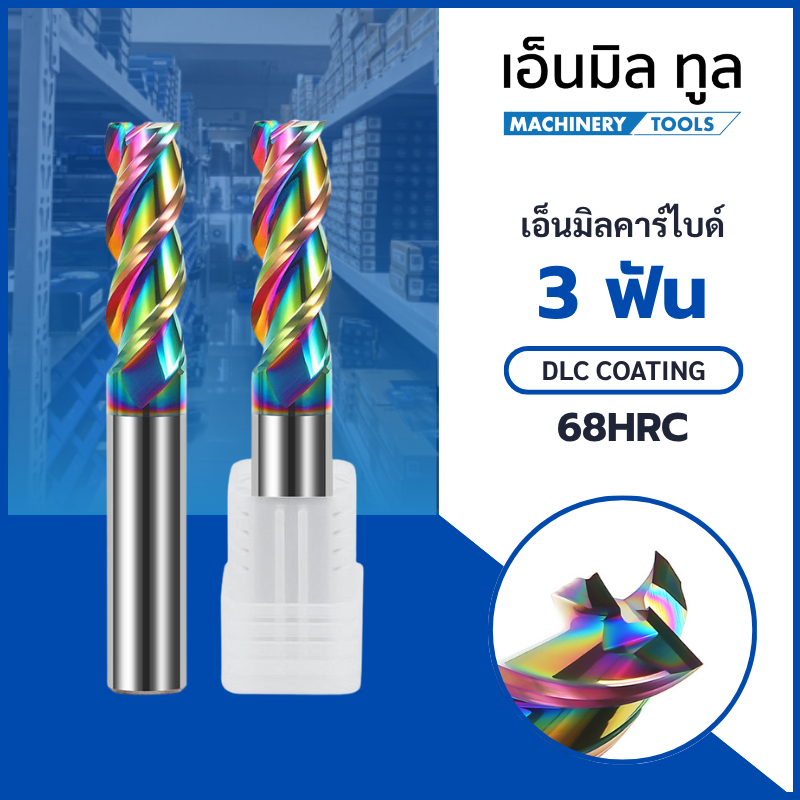 เอ็นมิลคาร์ไบด์ 3 ฟัน กัดอลูมิเนียม เคลือบเพชร DLC (M6-M12) ENDMILL CARBIDE 3 FLUTE