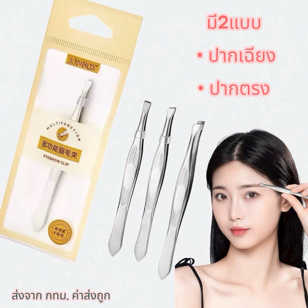 แหนบสแตนเลส แหนบถอนคิ้ว ถอนขน ติดขนตาปลอม รุ่นจับถนัดมือ