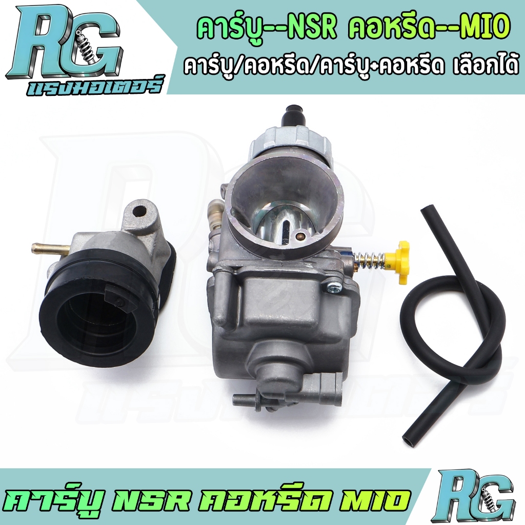 RG คาร์บู NSR คอหรีด MIO เลือกได้ ปากคาร์บู 28มิล ไซส์เดิม แปลงใส่ได้หลายรุ่น คาร์บูเอ็นโปร มีโอ คาบู เกรดดี