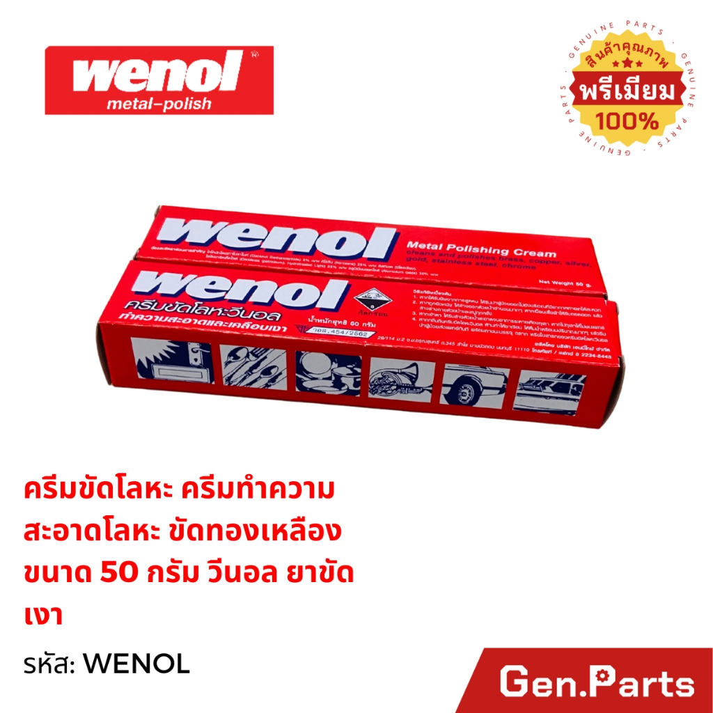 ครีมขัดเงาโลหะ ครีมทำความสะอาดโลหะ ขัดทองเหลือง ขนาด 50 กรัม วีนอล ยาขัดเงา WENOL