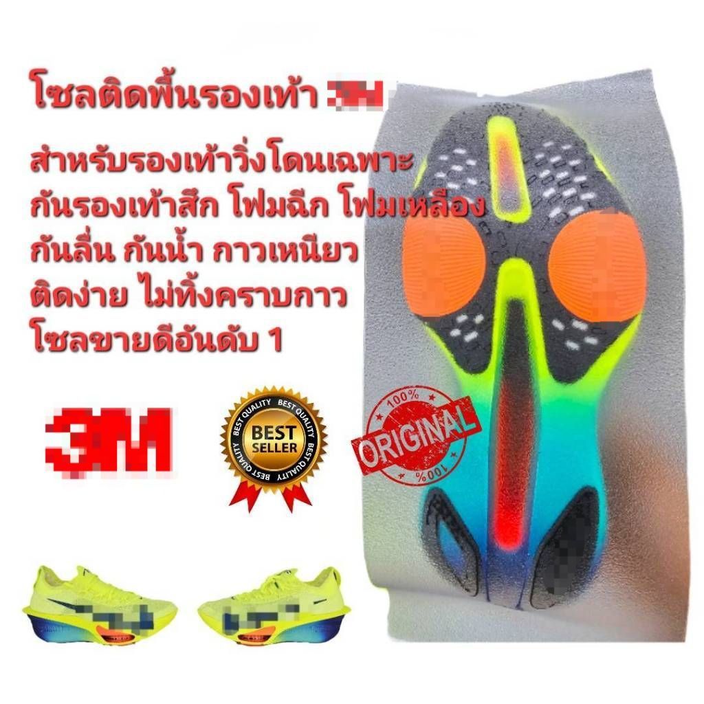 ออกใบกำกับภาษีได้ โซลติดพื้นรองเท้า 3lll สำหรับรองเท้าวิ่งโดยเฉพาะ กันสึก กันลื่น โฟมฉีก ไม่ทิ้งคราบกาว