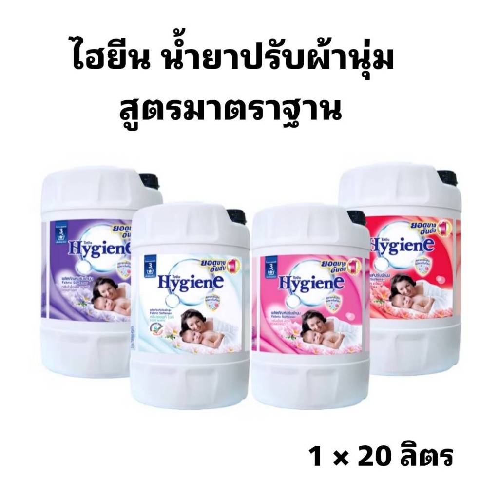 ไฮยีน ผลิตภัณฑ์ปรับผ้านุ่ม สูตรมาตรฐาน 20 ลิตร จำนวน 1 แกลลอน