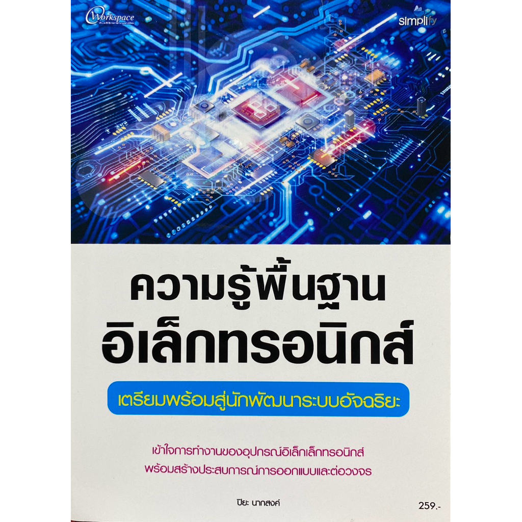 9786162628818 c111 ความรู้พื้นฐานอิเล็กทรอนิกส์ :เตรียมพร้อมสู่นักพัฒนาระบบอัจฉริยะ