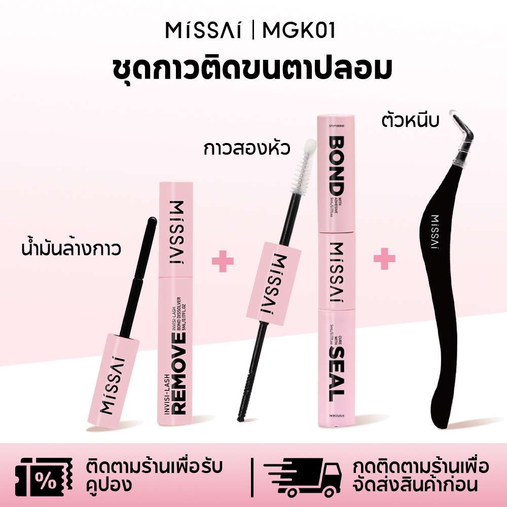 Missai กชุดกาวขนตาปลอม าว 2 ด้าน (ติด+ปิด) + น้ำยาลอกกาว + แหนบ）สำหรับมือใหม่ ใช้งานง่าย MGK01