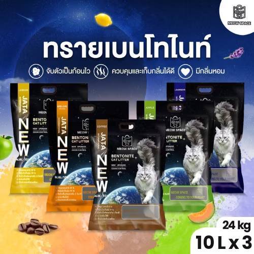 ( ทรายแมวส่งฟรี ) Meow Space ทรายแมว 10 ลิตร 3 ถุง ทรายเบนโทไนท์ ทรายแมว จับก้อนดี ทรายแมวส่งฟรี