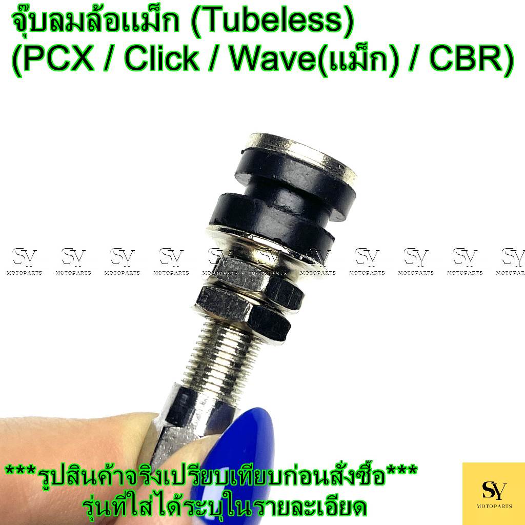 จุ๊บลมล้อแม็ก (Tubeless) Honda (PCX / Click / Wave(แม็ก) / CBR) (42753-GM9-743 / 42753-K38-901)