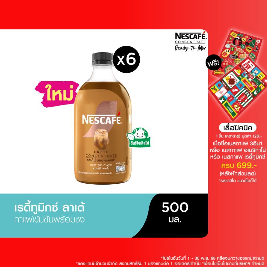 NESCAFE Ready-to-Mix Latte Concentrate เนสกาแฟ เรดี้ทูมิกซ์ ลาเต้เข้มข้น พร้อมชง 500มล. (6 ขวด)