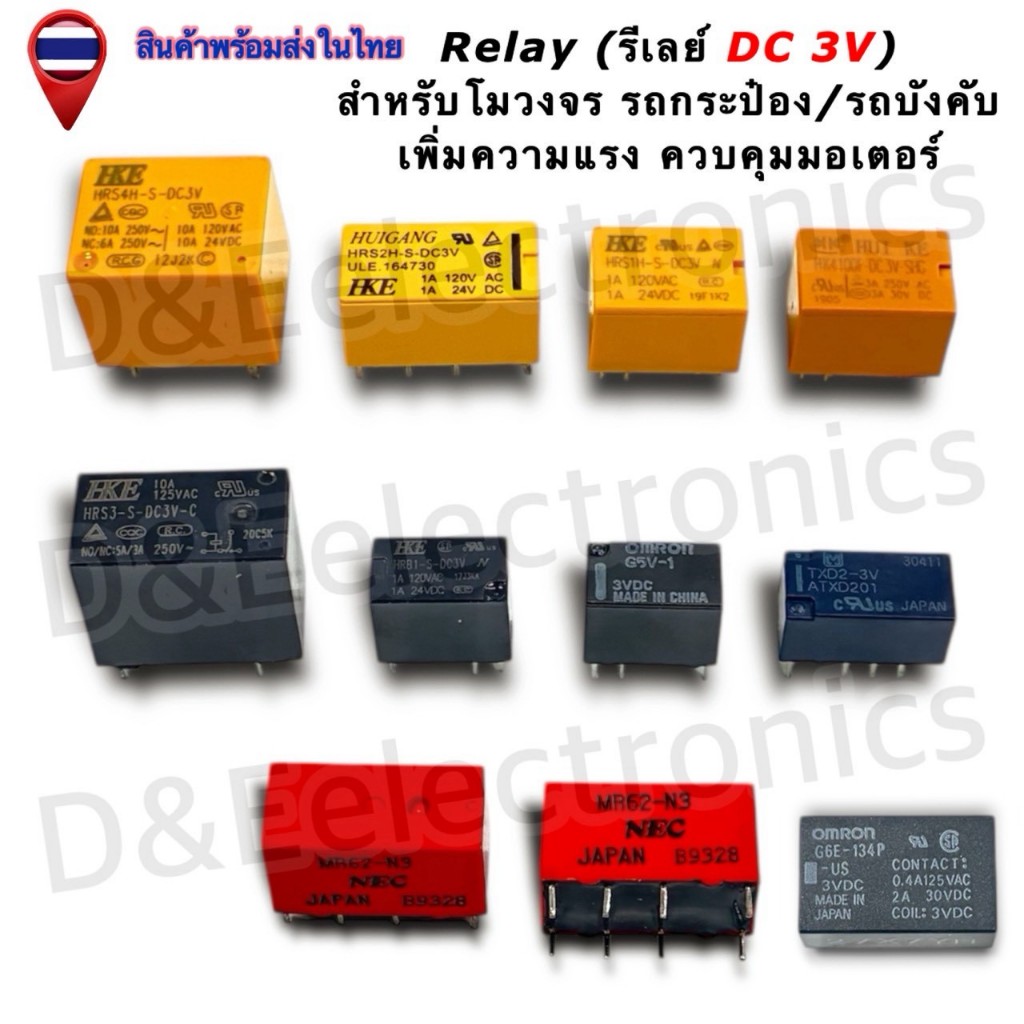 Relay รีเลย์ (DC3V) สำหรับโมวงจรรถกระป๋อง รถของเล่นบังคับ เพิ่มความแรง ควบคุมมอเตอร์ (1ชิ้น/ออเดอร์)
