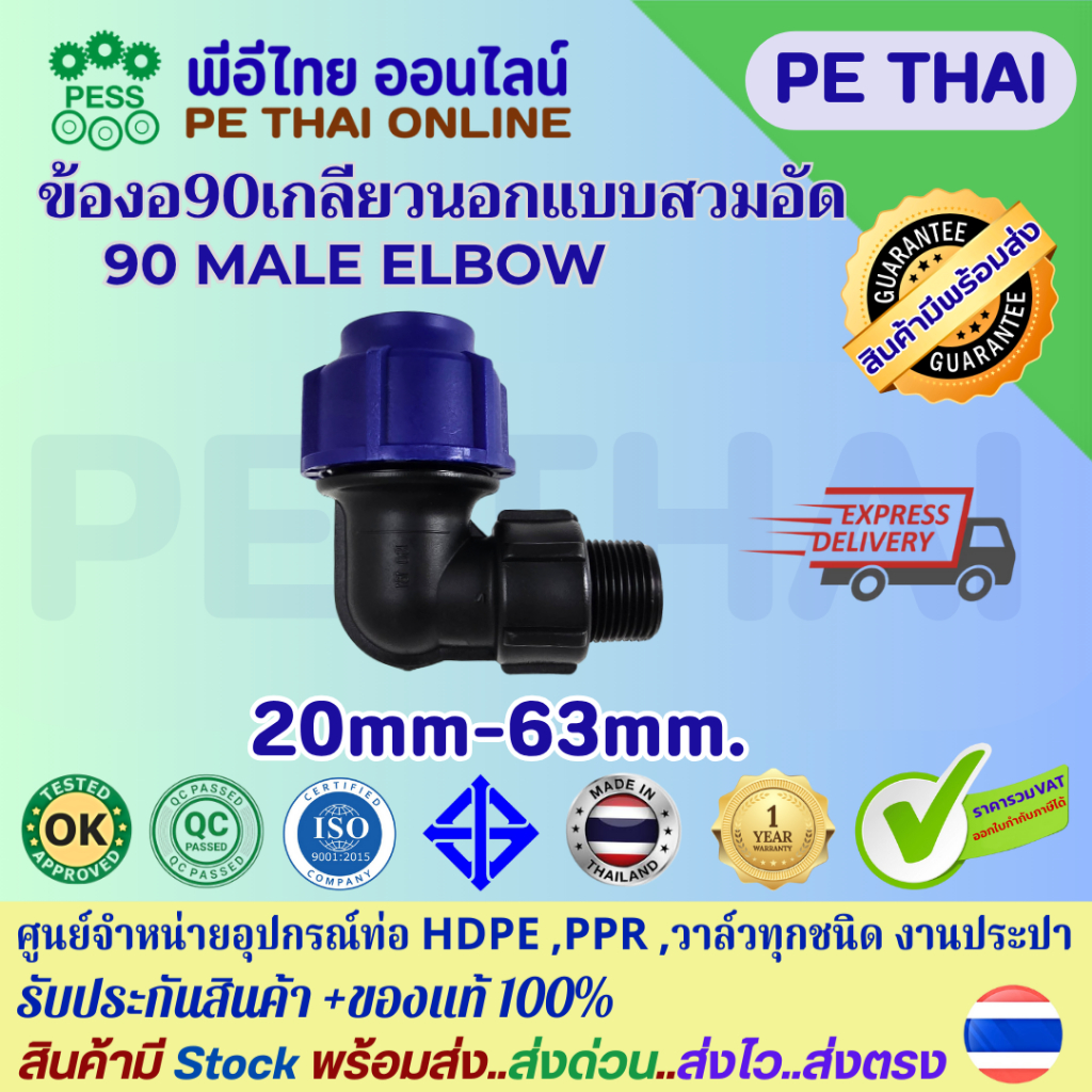 ข้องอ 90เกลียวนอก ข้องอฉากเกลียวนอก HDPE Compression PE พีอี แบบสวมอัด UHM TON-D 20mm(1/2") -63 mm (2") ทนแรงดันสูง10Bar