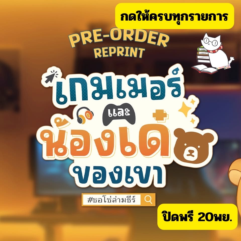 (Presale) เกมเมอร์และน้องเด๋อของเขา เล่มเดียวจบ พร้อมไดอารี่ จะทำซีรีย์ #ซอโซ่ล่ามธีร์ #ร้านแมวแว่น