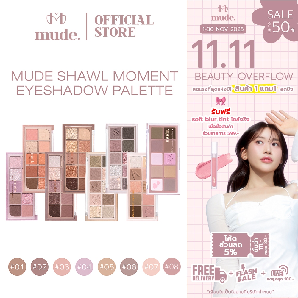 MUDE SHAWL MOMENT EYESHADOW PALETTE 7 G. ( อายแชโดว์ )