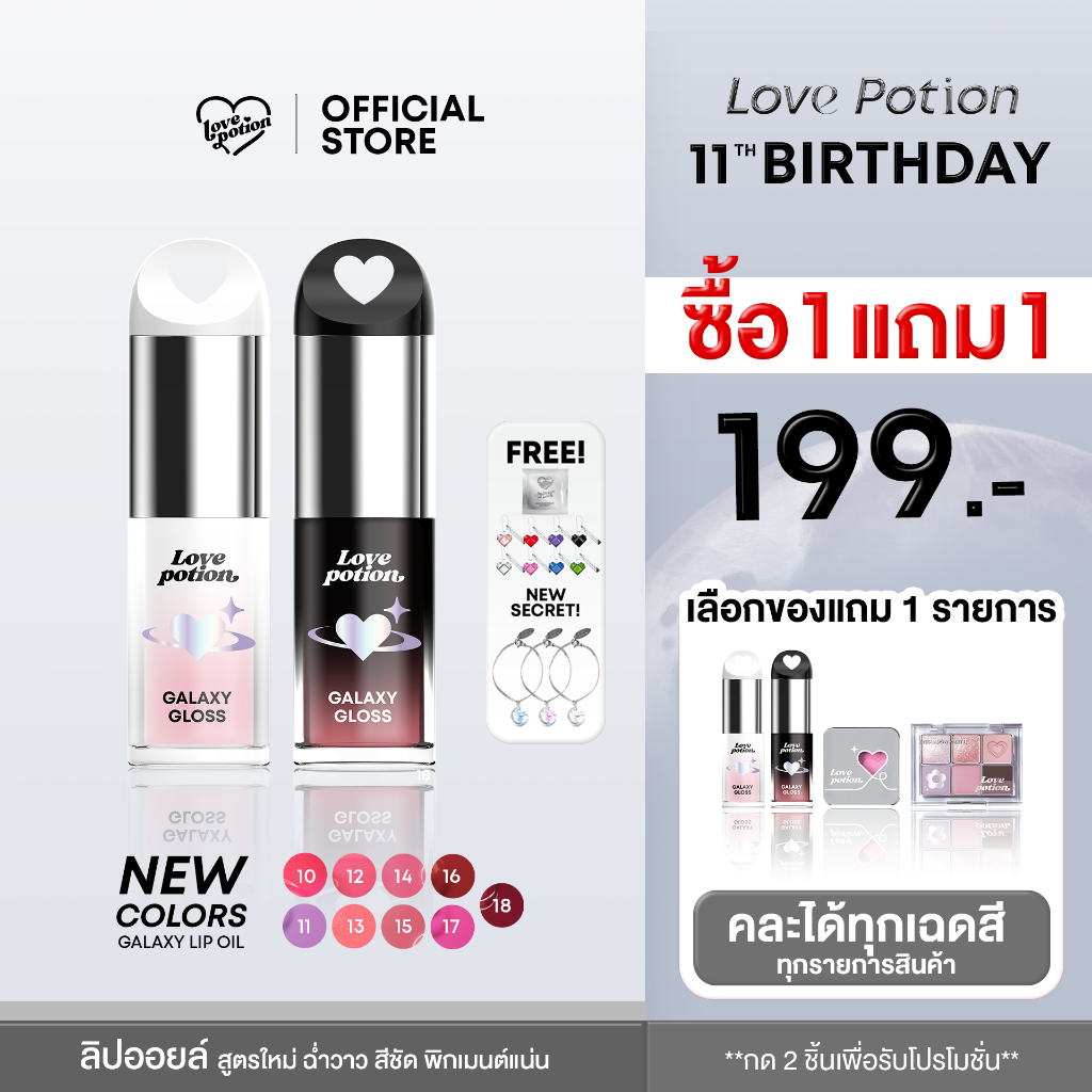 LOVEPOTION GALAXY LIP OIL  | เลิฟโพชั่น กาแล็กซี ลิปออยล์